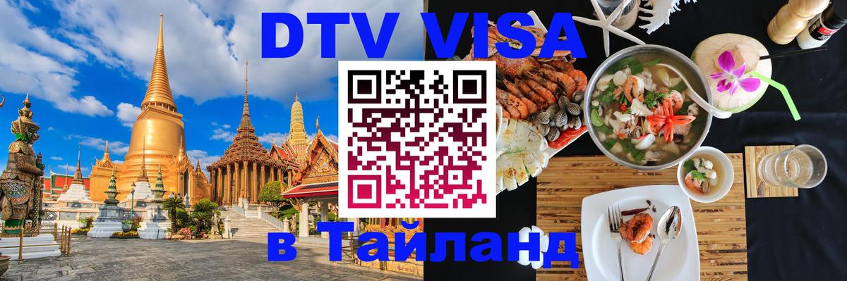 Купить DTV визу в Таиланд 