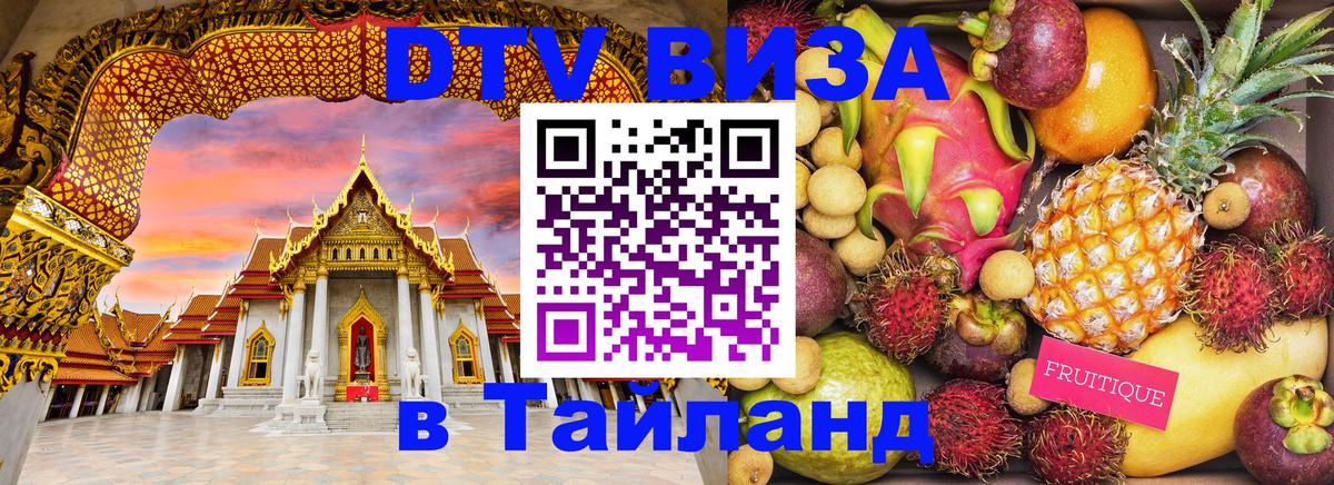 DTV виза Тайланд Иркутск 